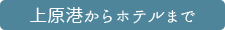 上原港からホテルまで