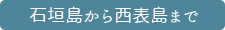 石垣島から西表島まで