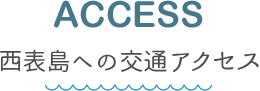 西表アイランドホテルへの交通アクセス　ACCESS