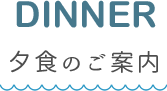 西表アイランドホテルの夕食ご案内　DINNER