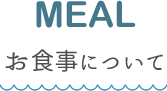 西表アイランドホテルのお食事について MEAL