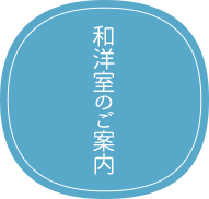 和洋室のご案内