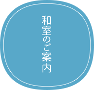 和室のご案内