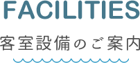 西表アイランドホテルの客室設備のご案内　FACILITIES