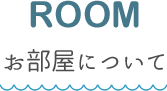 西表アイランドホテルのお部屋について ROOM