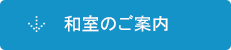 和室のご案内