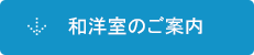 和洋室のご案内