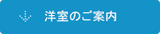 洋室のご案内