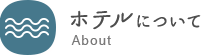 ホテルについて