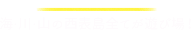 西表島の白い館「西表アイランドホテル」海・川・山の西表島全てが遊び場！